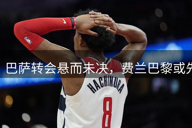 巴萨转会悬而未决，费兰巴黎或先成行