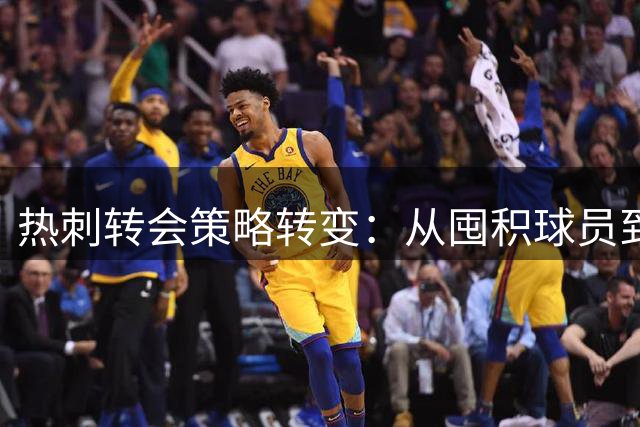 热刺转会策略转变：从囤积球员到主动换血