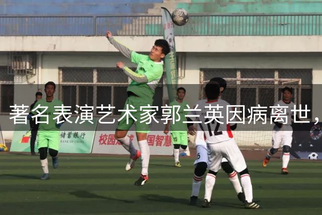 著名表演艺术家郭兰英因病离世，享年97岁