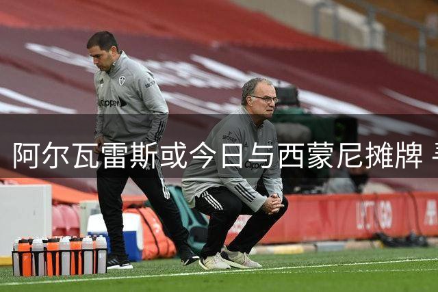 阿尔瓦雷斯或今日与西蒙尼摊牌 寻求加盟巴萨转机