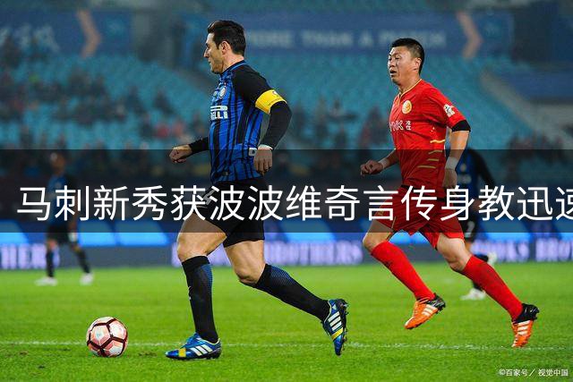 马刺新秀获波波维奇言传身教迅速成长